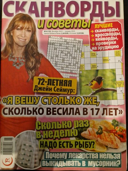 Сканворды и советы. Нр6 декабрь 2023-январь 2024г