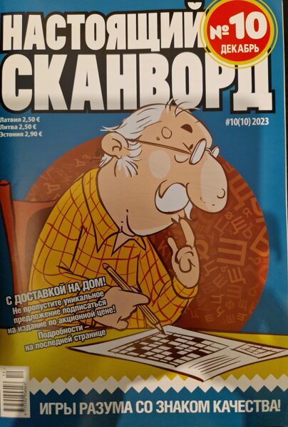 Крот. Настоящий сканворд. Нр10 декабрь 2023