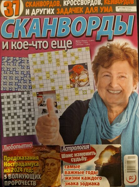 Сканворды и кое-что еще Нр1 январь-февраль 2024г