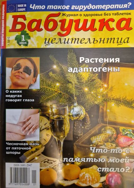 Бабушка целительница нр1 2024г