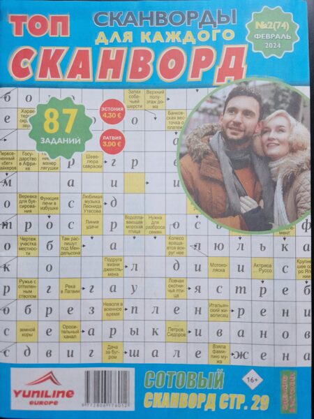 Топ сканворд нр2 февраль 2024