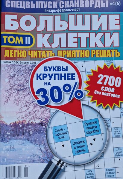 Большие клетки. Нр1 январь-февраль-март 2024