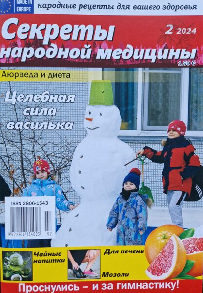 Секреты народной медицины. Нр2 2024