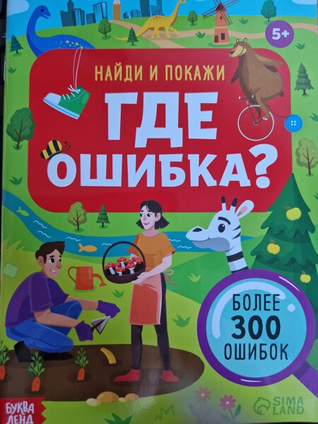 Где ошибка? Найди и покажи 5+