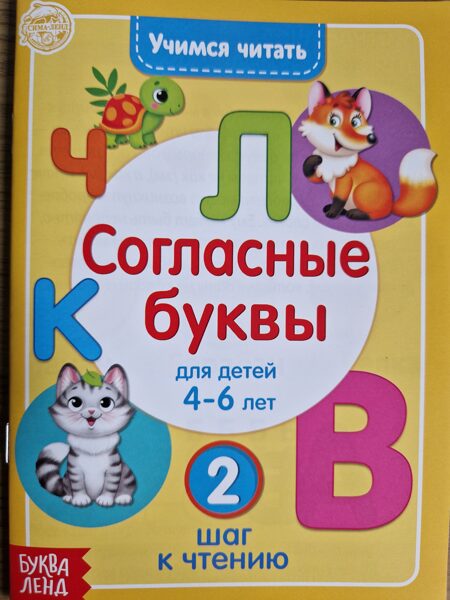 Согласные буквы. Для детей 4-6 лет. 2 шаг к чтению. Учимся читать