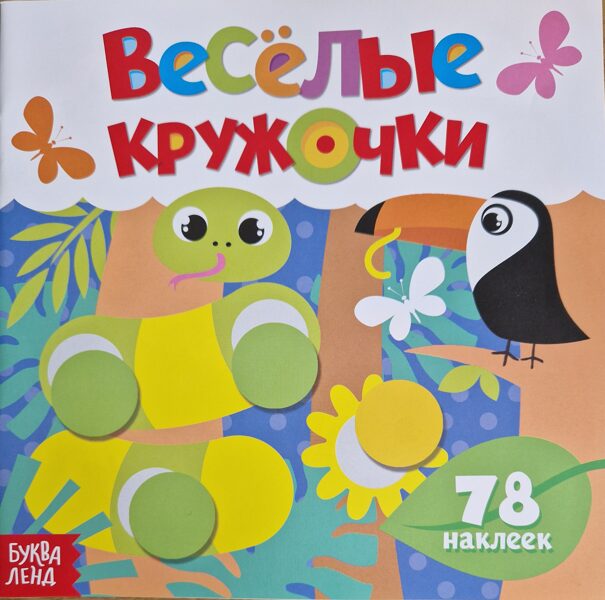 Веселые кружочки. Дикие животные