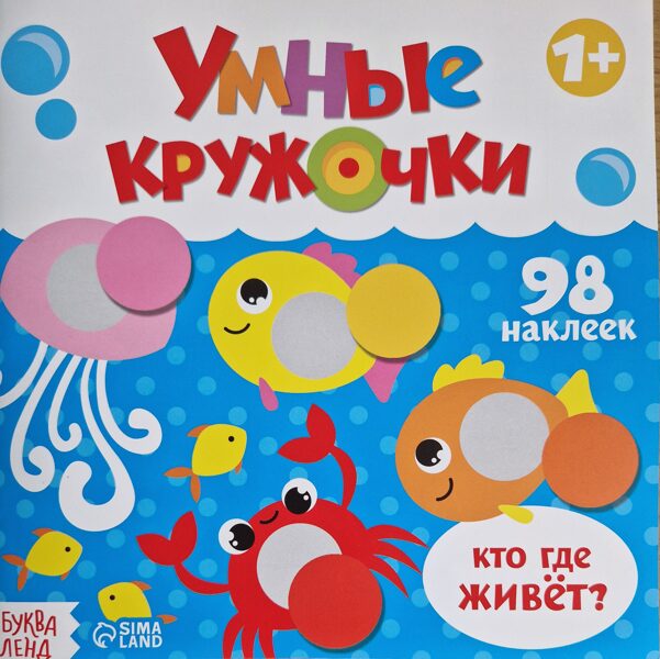 Умные кружочки. Кто где живёт?