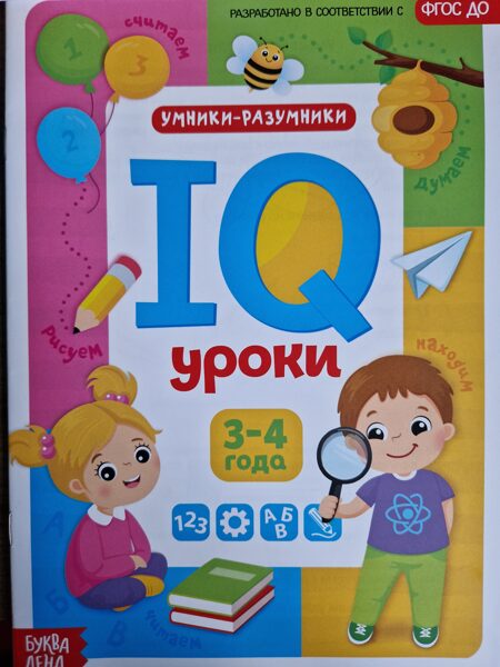 IQ уроки для детей от 3 до 4 лет