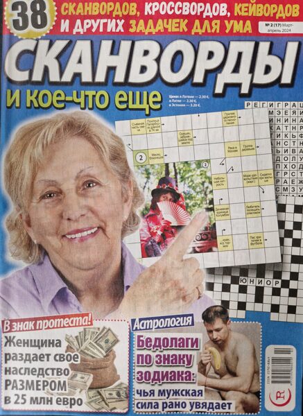 Сканворды и кое-что еще Нр2 март-апрель 2024г