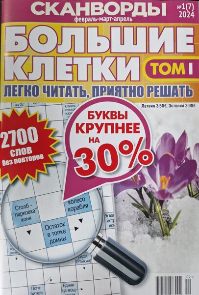 Большие клетки. Нр2 февраль-март-апрель 2024