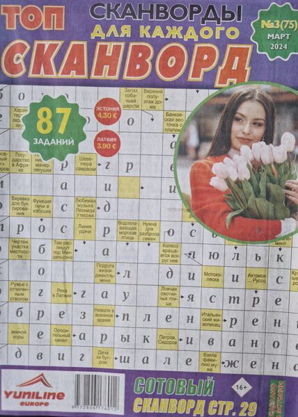 Топ сканворд нр3 март 2024