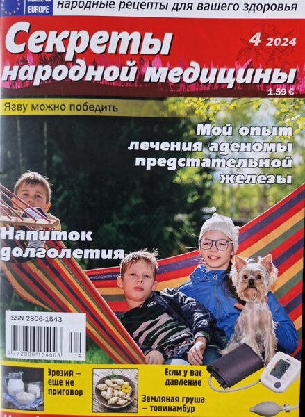 Секреты народной медицины. Нр4 2024