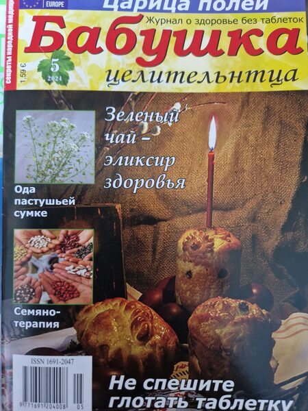 Бабушка целительница нр5 2024г