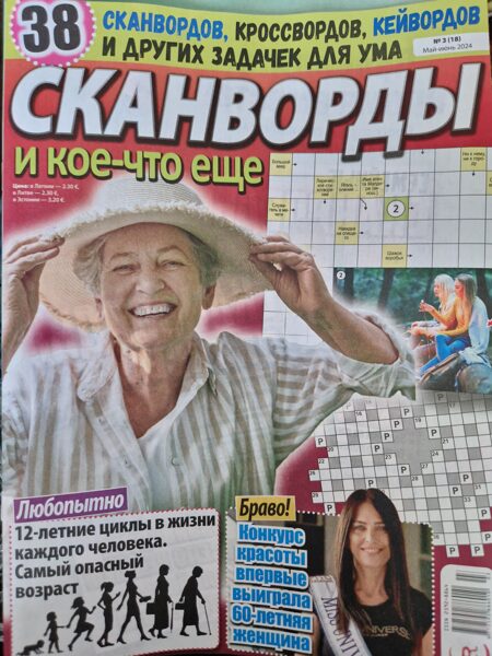 Сканворды и кое-что еще Нр3 май-июнь 2024г