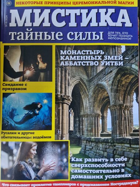 Мистика. Тайные силы. Нр3 2024г