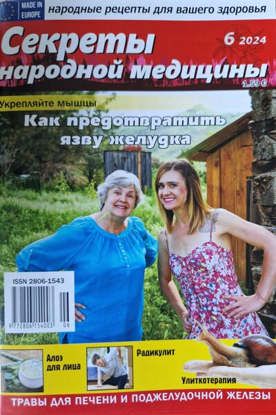Секреты народной медицины. Нр6 2024