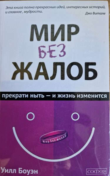 Мир без жлоб. Прекрати ныть - и жизнь изменится. Уилл Боуэн