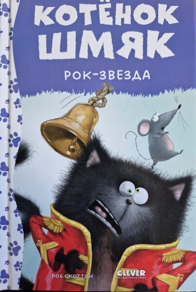 Котенок Шмяк. Рок звезда. Роб Скоттон