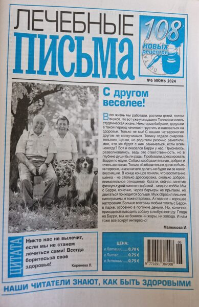 Лечебные письма. Газета. Июнь 2024