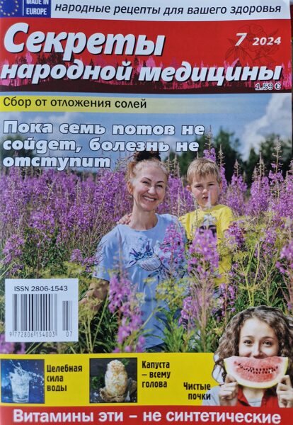 Секреты народной медицины. Нр7 2024