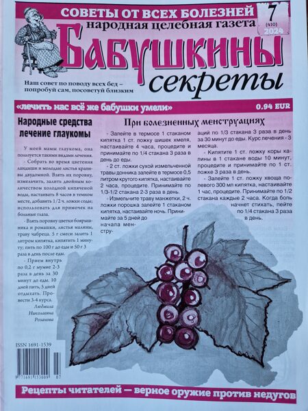 Бабушкины секреты нр.7 2024г