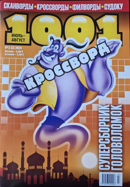 1001 кроссворд. Нр.2 июль-август 2024. Суперсборник головоломок