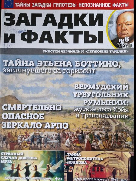 Загадки и факты нр8 август 2024