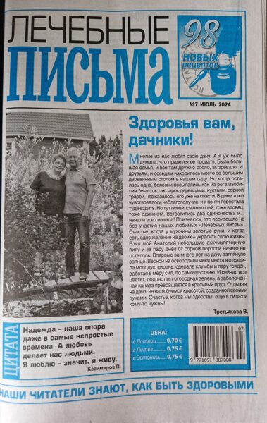 Лечебные письма. Газета. Июль 2024