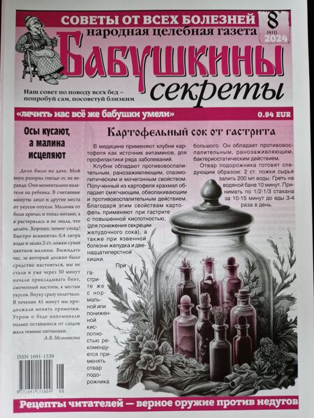 Бабушкины секреты нр.8 2024г