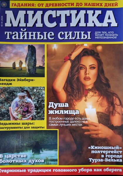 Мистика. Тайные силы. Нр4 2024г