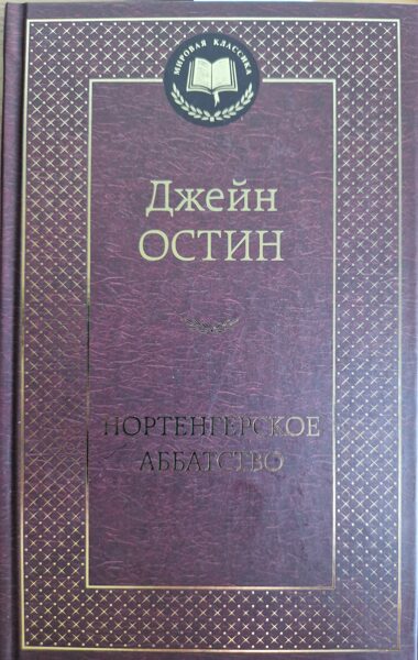 Нортенгерское аббатство. Джейн Остин