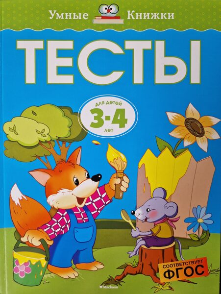 Тесты для детей 3-4 лет. Земцова О.Н.