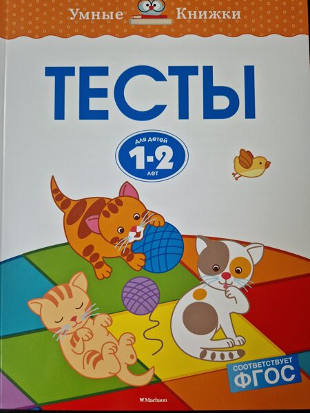 Тесты для детей 1-2 лет. Земцова О.Н.