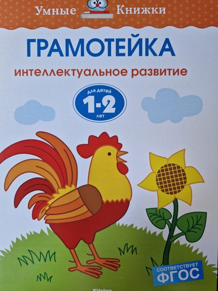 Грамотейка. Интеллектуальное развитие детей 1-2 лет. Земцова О.Н.