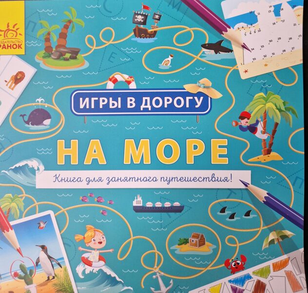 Игры в дорогу. На море. Маслова Т.В.