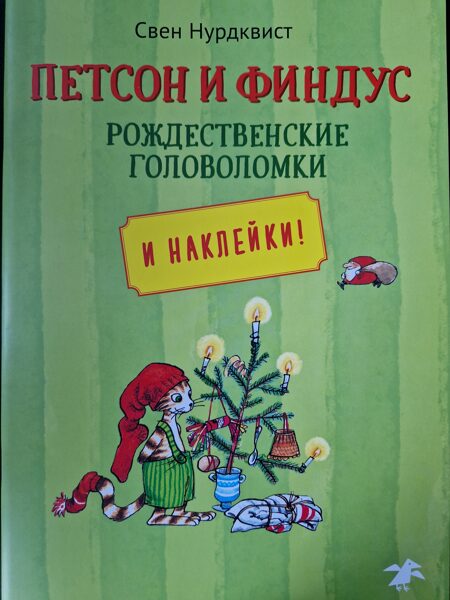 Петсон и Финдус рождественские головоломки
