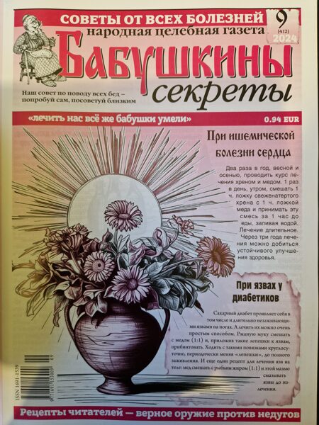 Бабушкины секреты нр.9 2024г