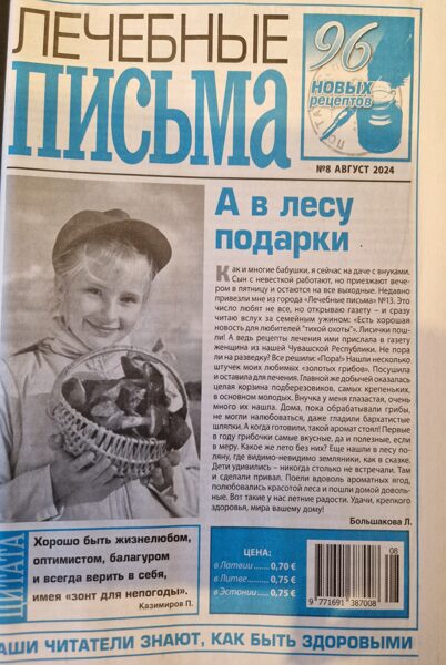 Лечебные письма. Газета. Август 2024