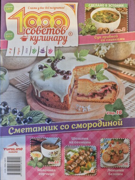 1000 советов кулинару. Нр8 Август 2024