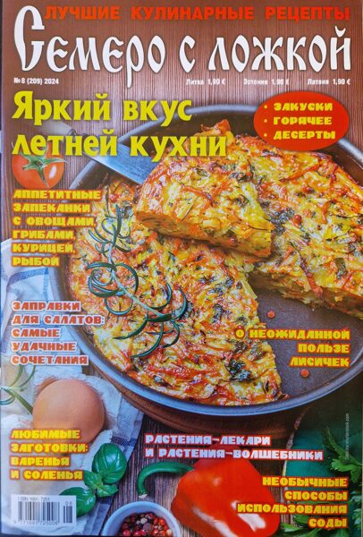 Семеро с ложкой нр.8 2024г