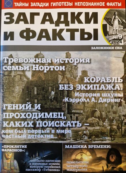 Загадки и факты нр9 сентябрь 2024