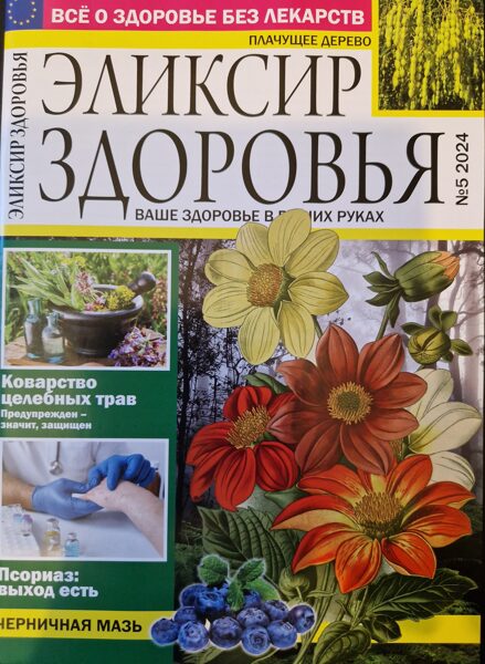 Эликсир здоровья нр5 2024г