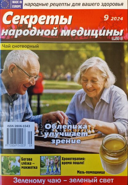 Секреты народной медицины. Нр9 2024