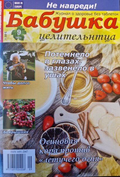 Бабушка целительница нр9 2024г