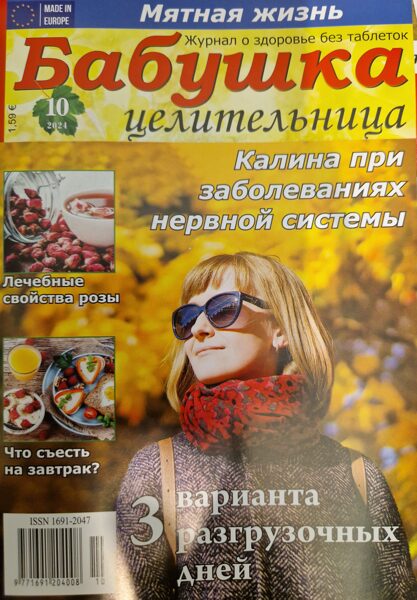 Бабушка целительница нр10 2024г