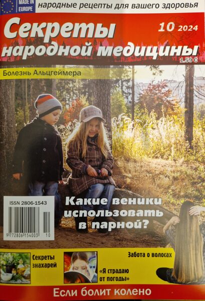 Секреты народной медицины. Нр10 2024