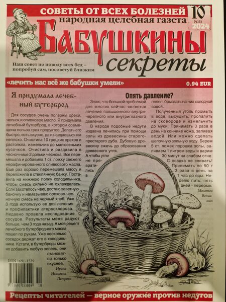 Бабушкины секреты нр.10 2024г