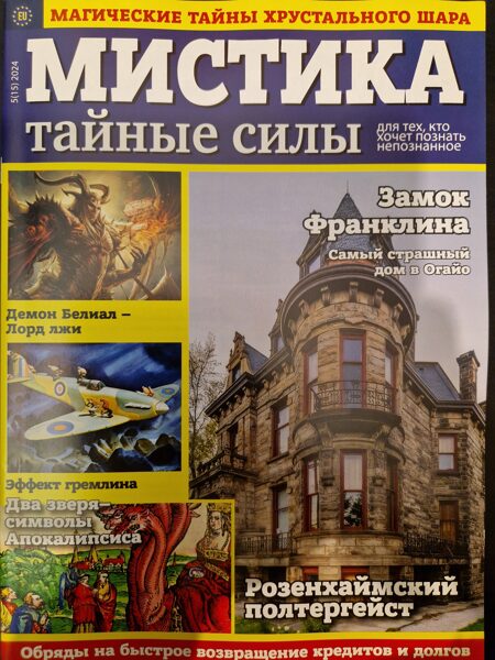 Мистика. Тайные силы. Нр5 2024г