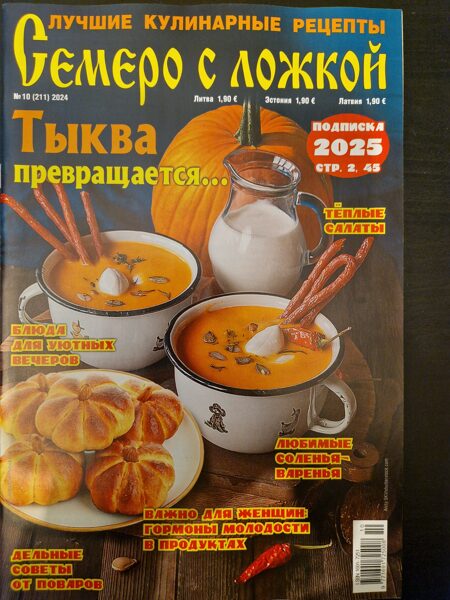 Семеро с ложкой нр.10 2024г