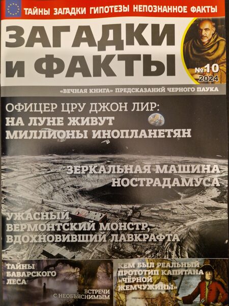 Загадки и факты нр10 октябрь 2024